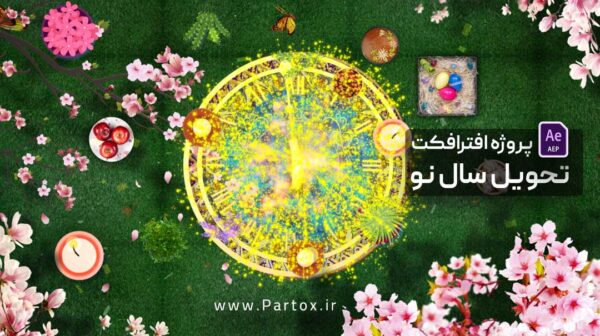 The project is ready for Nowruz Eid and the moment of delivery of the year with the sound of a siren
